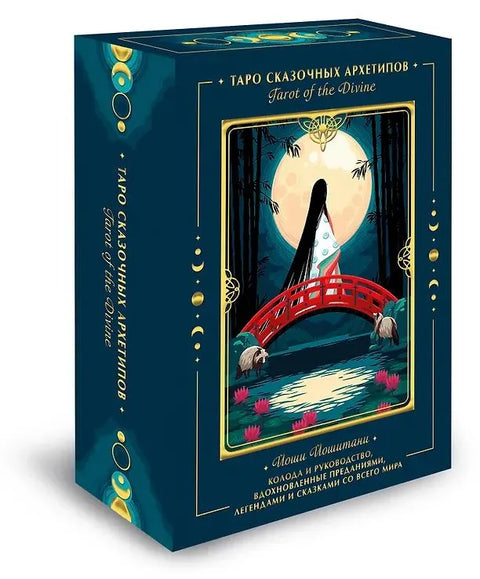 Tarot of the Divine. Таро сказочных архетипов. Колода и руководство, вдохновленные преданиями, легендами и сказками со всего мира (в подарочном оформл