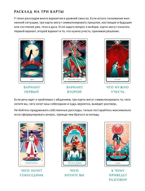 Tarot of the Divine. Таро сказочных архетипов. Колода и руководство, вдохновленные преданиями, легендами и сказками со всего мира (в подарочном оформл