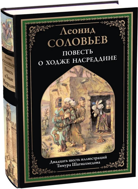 Повесть о Ходже Насреддине