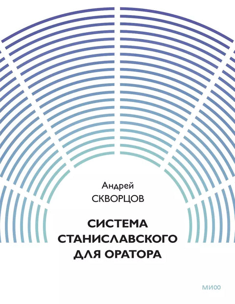 Система Станиславского для оратора