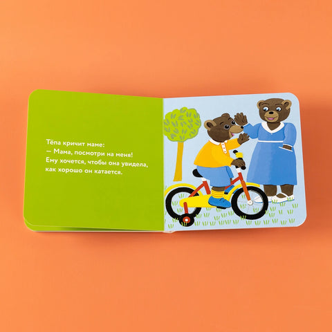 Медвежонок Тёпа катается на велосипеде