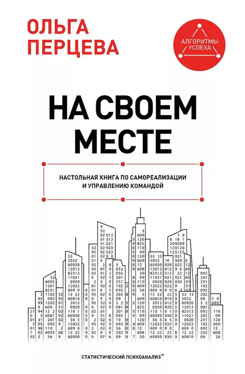 На своем месте: настольная книга по самореализации и управлению командой