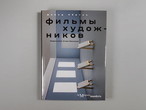 Фильмы художников. С предисловием Стива Маккуина