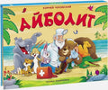 Айболит. Сказка-панорамка