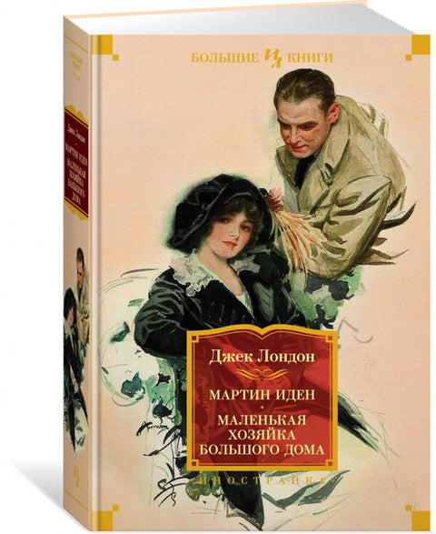 Martin Eden. Malá paní z velkého domu