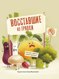 Восставшие из грядки