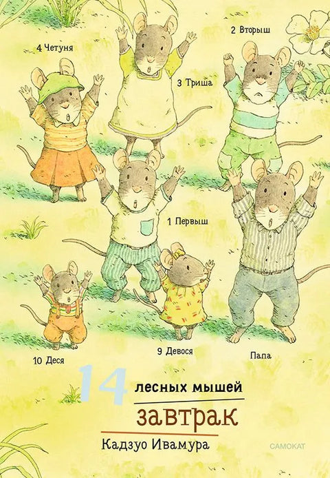 14 lesních myší. Snídaně