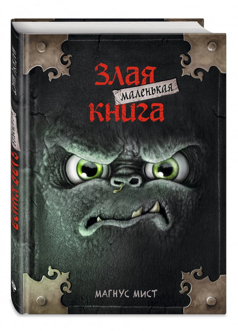 Маленькая злая книга
