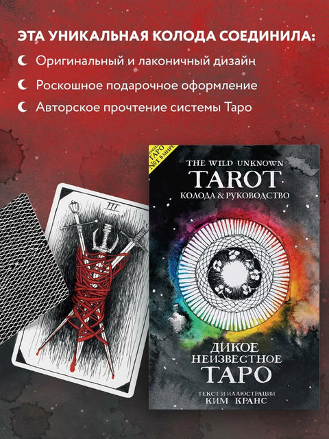 Tarot divokého neznáma. (78 karet a průvodce v dárkové krabičce)