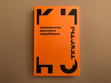 Киномысль русского зарубежья (1918–1931)