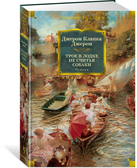 Трое в лодке, не считая собаки. Романы