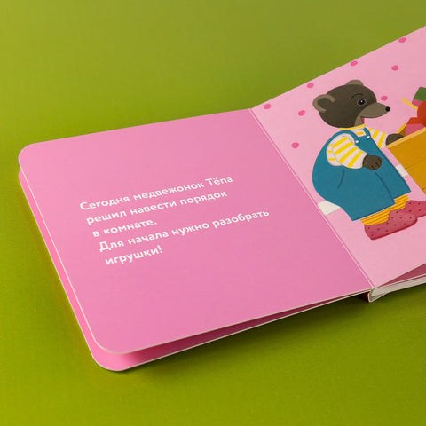 Медвежонок Тёпа убирает свои игрушки