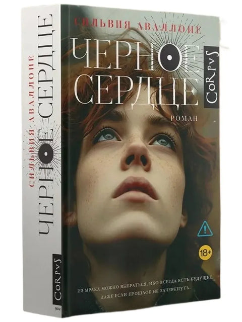 Черное сердце