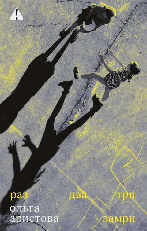 Раз, два, три — замри