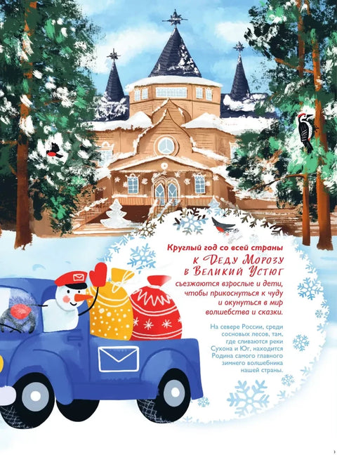 Едем к Деду Морозу. Виммельбух