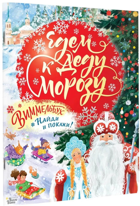 Едем к Деду Морозу. Виммельбух
