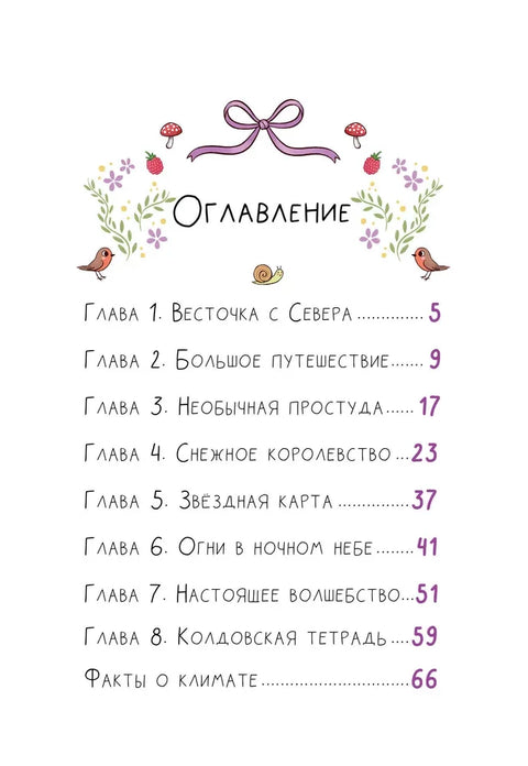Ведьмочка Лили. Магия Севера