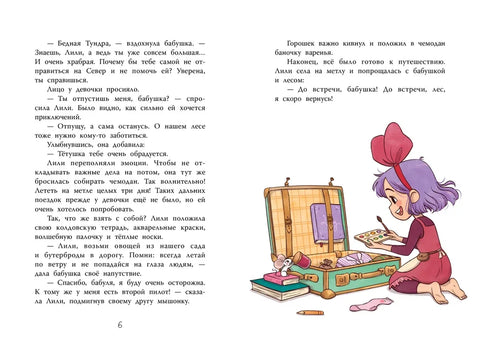 Ведьмочка Лили. Магия Севера