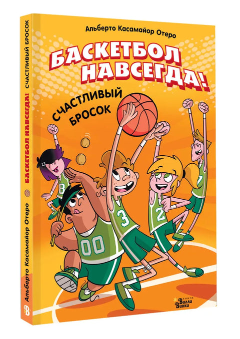 Баскетбол навсегда! Счастливый бросок