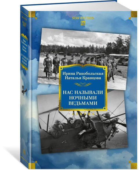 Нас называли ночными ведьмами. Расширенное издание