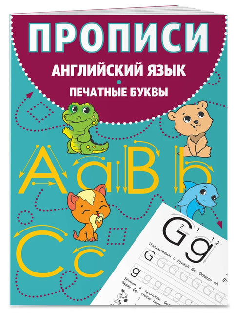 Комплект Английский язык. Прописи для 1–4 классов