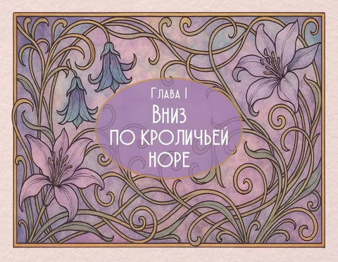 Alenka v říši divů. Ilustroval a vybarvil Charles Robinson.