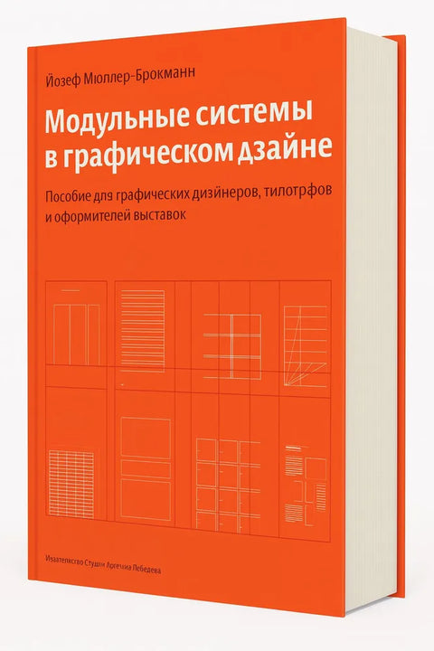 Модульные системы в графическом дизайне (5-е изд)