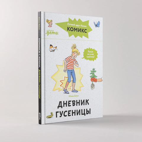 Комиксы с Конни. Дневник гусеницы