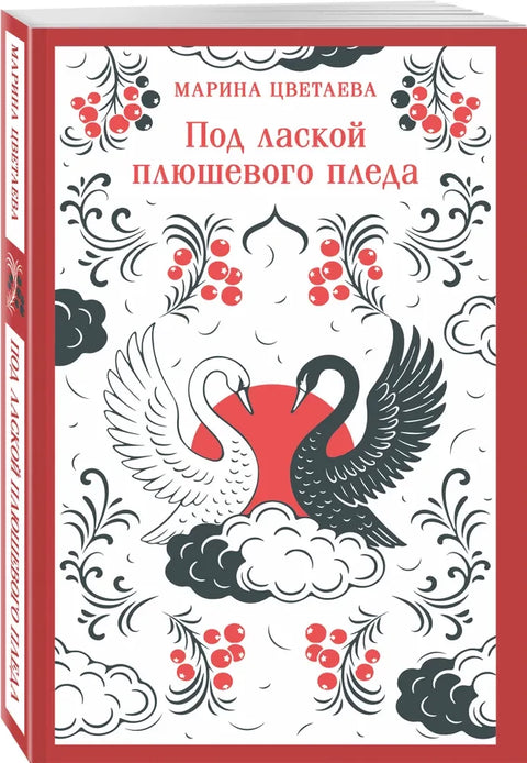Под лаской плюшевого пледа