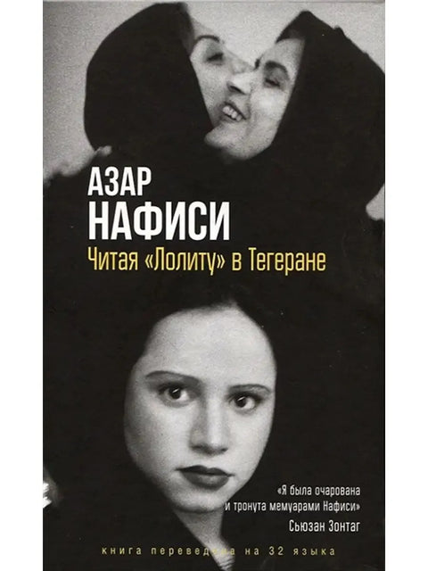 Читая Лолиту в Тегеране