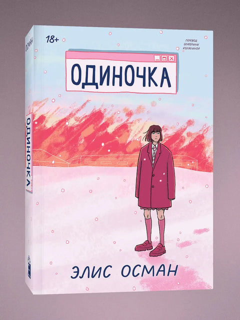 Одиночка