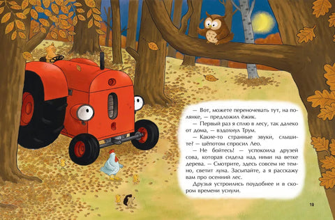 Маленький красный Трактор и лесное приключение (ил. Ф. Госсенса)