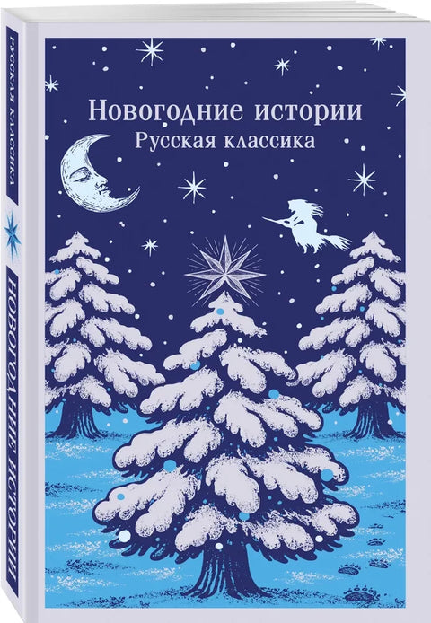 Новогодние истории. Русская классика