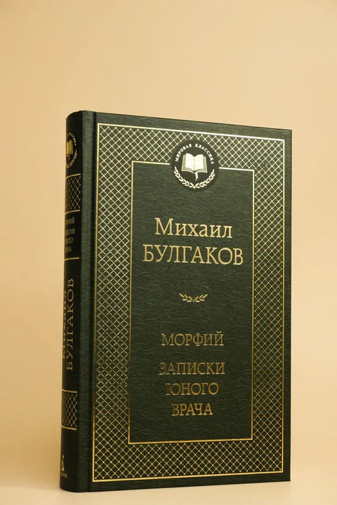 Морфий. Записки юного врача