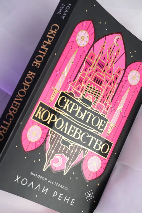 Скрытое королевство