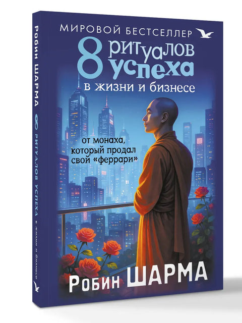 8 ритуалов успеха в жизни и бизнесе от монаха, который продал свой "феррари"