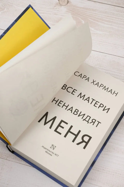 Все матери ненавидят меня