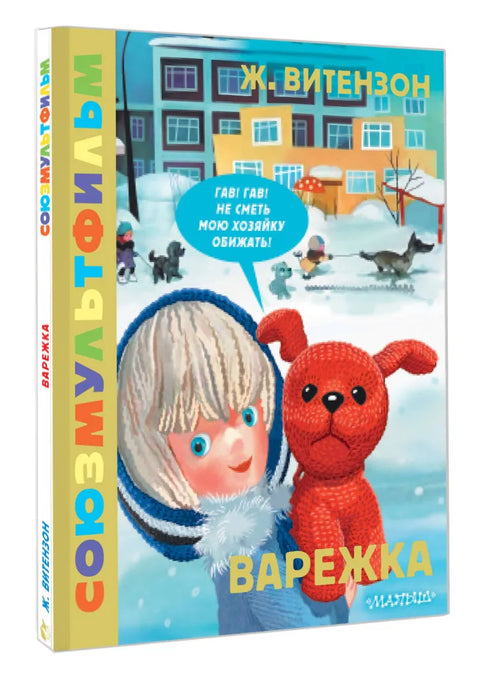 Варежка. Союзмультфильм