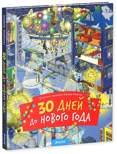 30 дней до Нового года