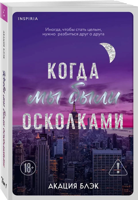 Когда мы были осколками (#1)