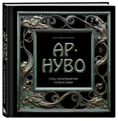 Ар-нуво. Стиль, покоривший мир изгибом линии. Фундаментальный труд, ставший главной книгой в истории стиля