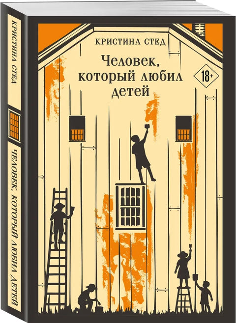 Человек, который любил детей