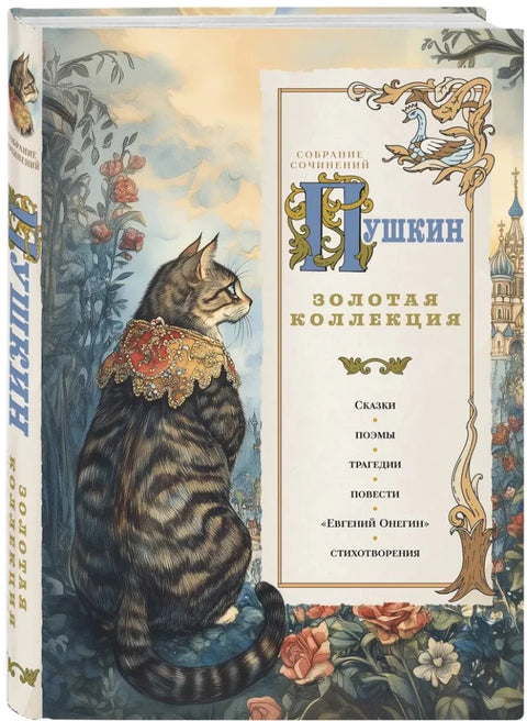 Пушкин. Золотая коллекция. Иллюстрированное издание