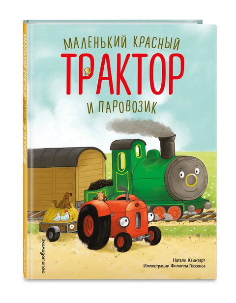 Маленький красный Трактор и паровозик (ил. Ф. Госсенса)