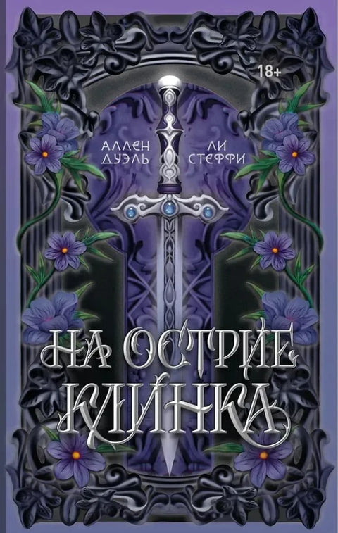 На острие клинка