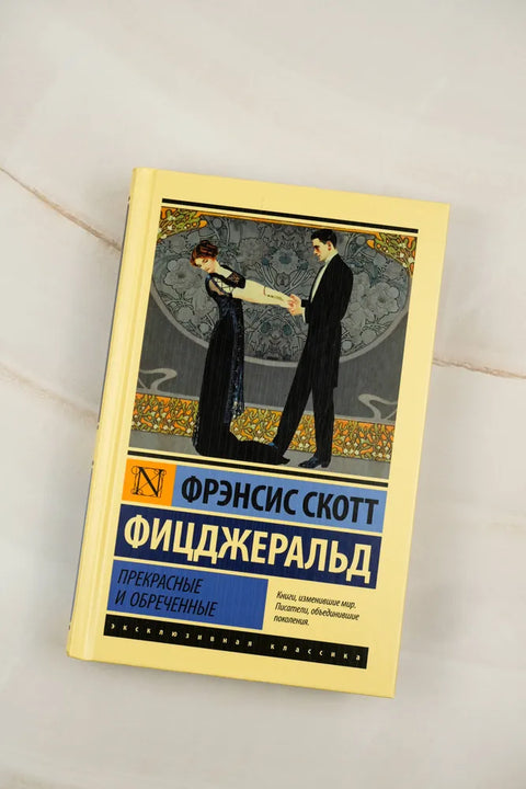 Прекрасные и обреченные