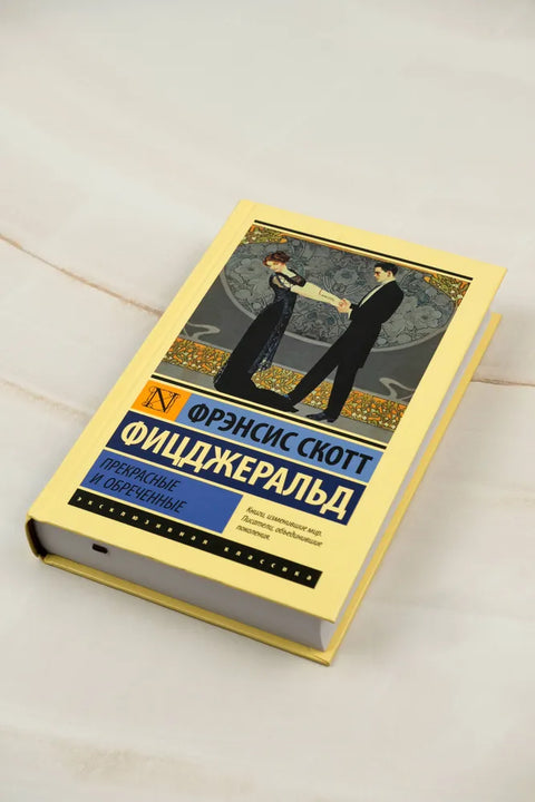 Прекрасные и обреченные