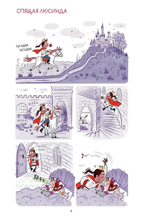 Грейс. Королевство вверх копытами