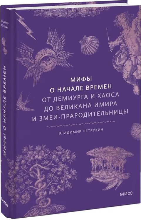 Мифы о начале времен. От Демиурга и Хаоса до великана Имира и Змеи-прародительницы