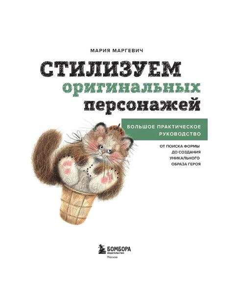 Стилизуем оригинальных персонажей. Большое практическое руководство: от поиска формы до создания уникального образа героя